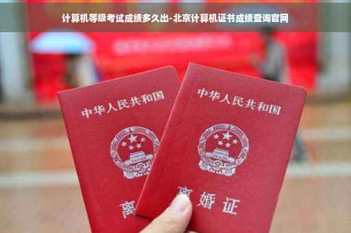 计算机等级考试成绩多久出-北京计算机证书成绩查询官网