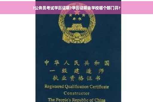?公务员考试学历证明?学历证明由学校哪个部门开?