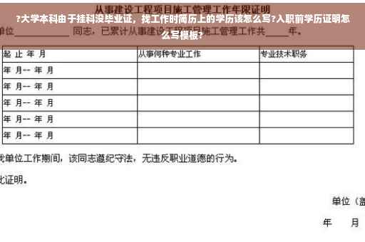 ?大学本科由于挂科没毕业证，找工作时简历上的学历该怎么写?入职前学历证明怎么写模板?
