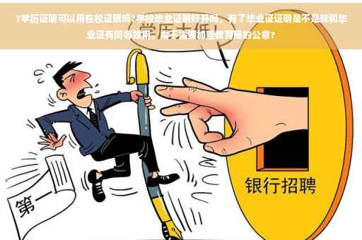 ?学历证明可以用在校证明吗?学校毕业证明好开吗，有了毕业证证明是不是就和毕业证有同等效用。需不需要加盖教育局的公章?