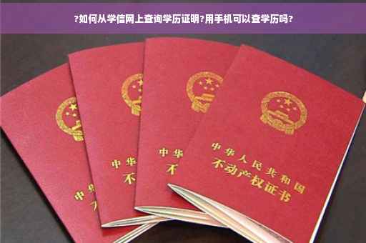 ?如何从学信网上查询学历证明?用手机可以查学历吗?
