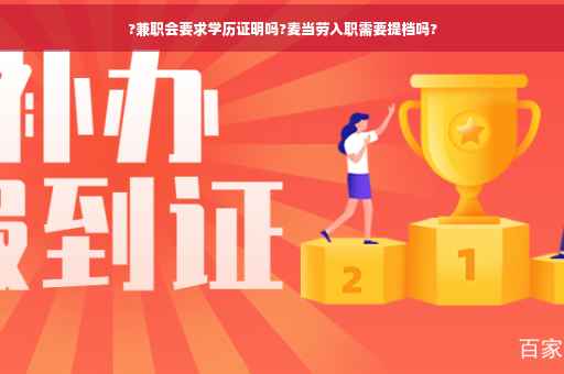 ?兼职会要求学历证明吗?麦当劳入职需要提档吗?