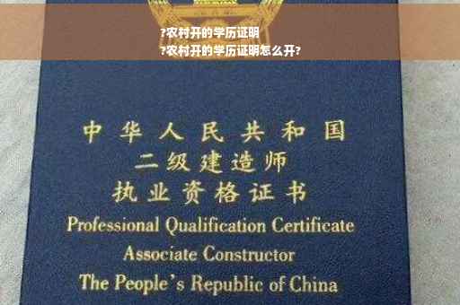 ?农村开的学历证明
?农村开的学历证明怎么开?