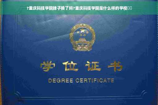 ?重庆科技学院牌子换了吗?重庆科技学院是什么样的学校⚡️ ?重庆科技学院牌子换了吗?重庆科技学院是什么样的学校⚡️