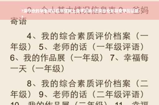 ?没毕业的学生可以在学信网上查学历吗?还没毕业怎样查学历证明
?