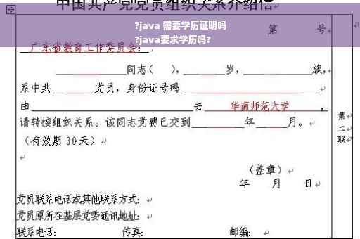 ?java 需要学历证明吗
?java要求学历吗?