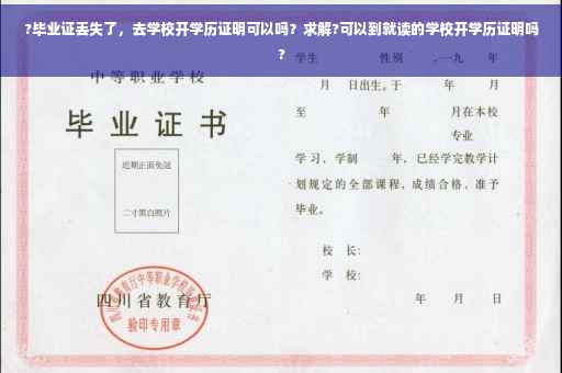 ?毕业证丢失了，去学校开学历证明可以吗？求解?可以到就读的学校开学历证明吗?