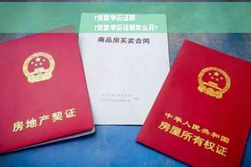 ?贷款学历证明
?贷款学历证明怎么开?