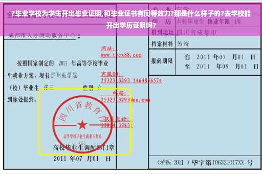 ?毕业学校为学生开出毕业证明,和毕业证书有同等效力?那是什么样子的?去学校能开出学历证明吗?