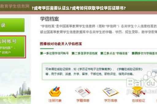 ?成考学历需要认证么?成考如何获取学位学历证明书?