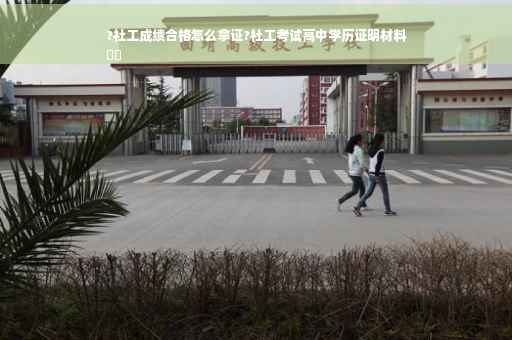 ?社工成绩合格怎么拿证?社工考试高中学历证明材料
⚡️