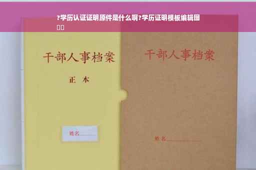 ?学历认证证明原件是什么啊?学历证明模板编辑图
⚡️