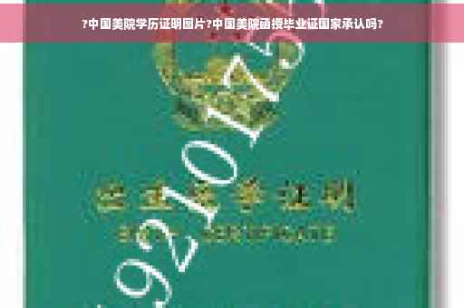 ?中国美院学历证明图片?中国美院函授毕业证国家承认吗?