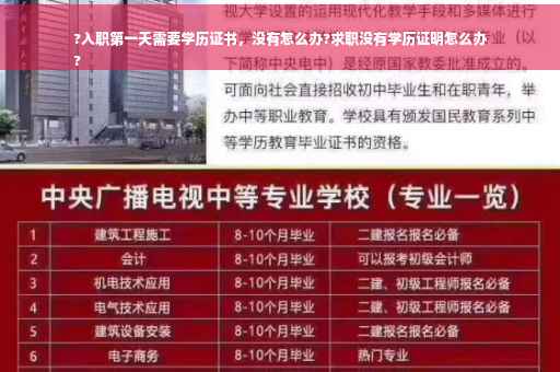 ?入职第一天需要学历证书，没有怎么办?求职没有学历证明怎么办
?