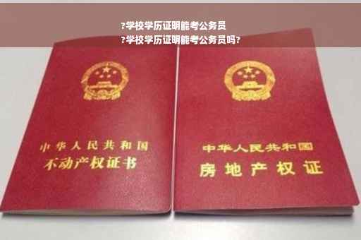 ?学校学历证明能考公务员
?学校学历证明能考公务员吗?