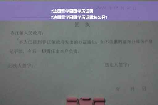 ?法国留学回国学历证明
?法国留学回国学历证明怎么开?
