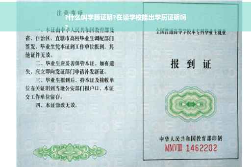 ?什么叫学籍证明?在读学校能出学历证明吗
?