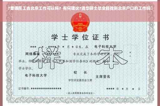 ?普通民工去北京工作可以吗？有何建议?清华硕士毕业能找到北京户口的工作吗⚡️