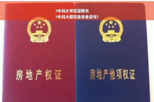 ?中科大学历证明书
?中科大研究生毕业证书?