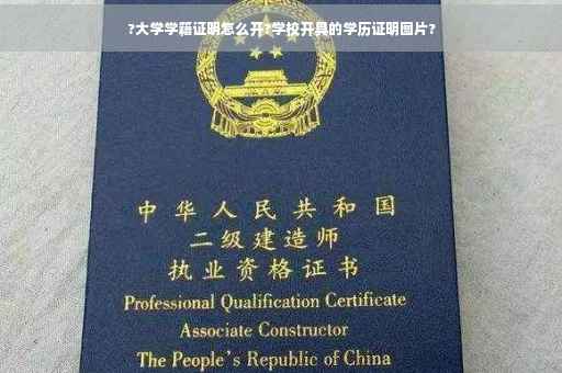?大学学籍证明怎么开?学校开具的学历证明图片?