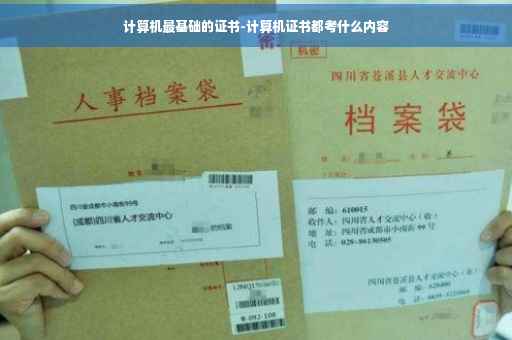 计算机最基础的证书-计算机证书都考什么内容
