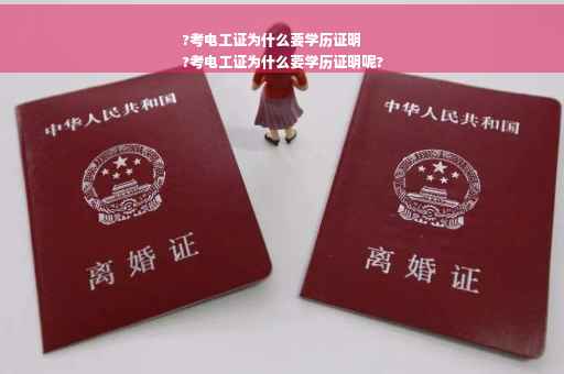 ?考电工证为什么要学历证明
?考电工证为什么要学历证明呢?