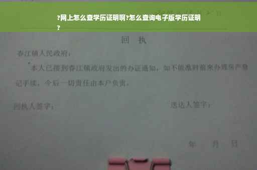 ?网上怎么查学历证明啊?怎么查询电子版学历证明
?