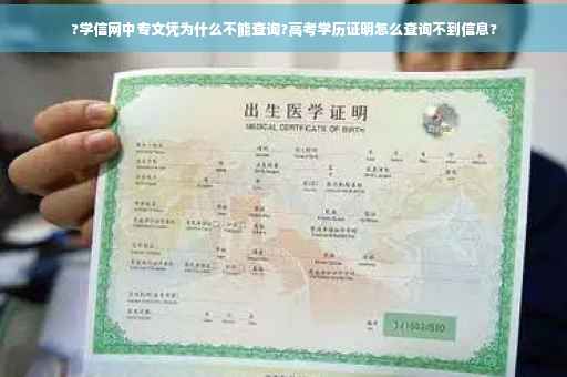 ?学信网中专文凭为什么不能查询?高考学历证明怎么查询不到信息?