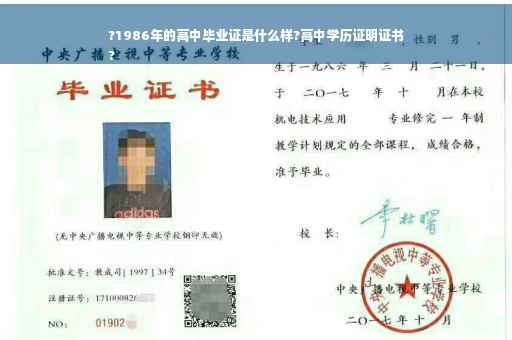 ?1986年的高中毕业证是什么样?高中学历证明证书
?