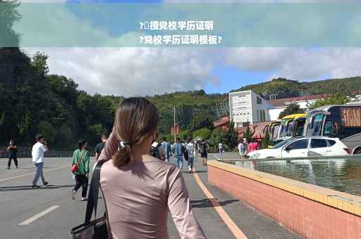 ?刋授党校学历证明
?党校学历证明模板?
