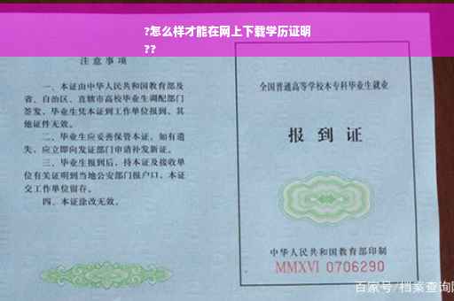 ?怎么样才能在网上下载学历证明
??