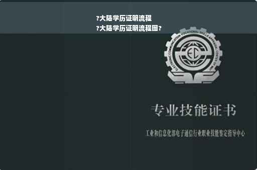 ?大陆学历证明流程
?大陆学历证明流程图? ?大陆学历证明流程
?大陆学历证明流程图?