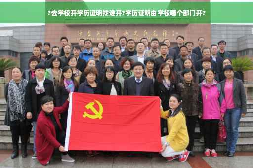 ?去学校开学历证明找谁开?学历证明由学校哪个部门开?