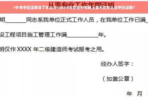 ?中专学历证明没了怎么办?2000年毕业中专网上查不到怎么出学历证明?
