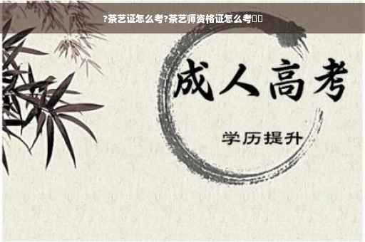 ?茶艺证怎么考?茶艺师资格证怎么考⚡️