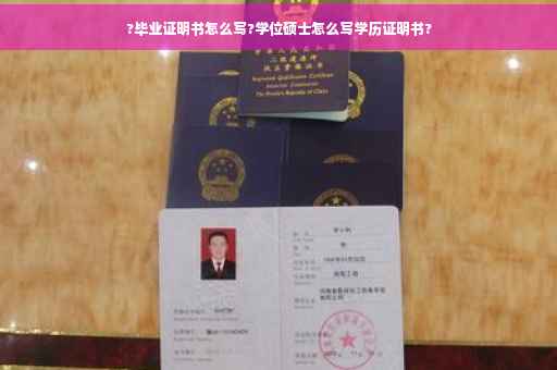 ?毕业证明书怎么写?学位硕士怎么写学历证明书?