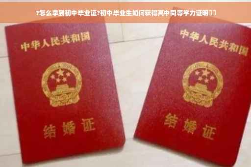?怎么拿到初中毕业证?初中毕业生如何获得高中同等学力证明⚡️