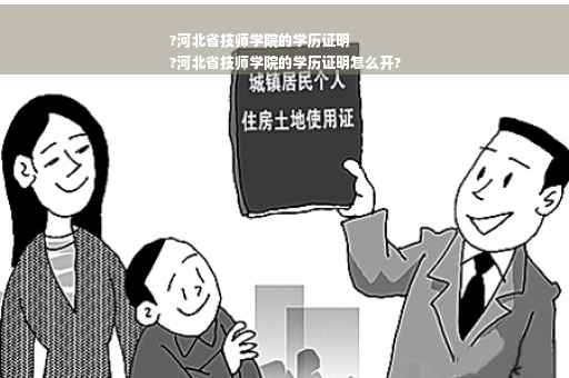?河北省技师学院的学历证明
?河北省技师学院的学历证明怎么开?