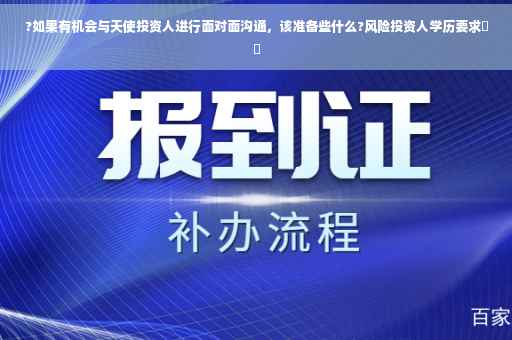 ?如果有机会与天使投资人进行面对面沟通，该准备些什么?风险投资人学历要求⚡️
