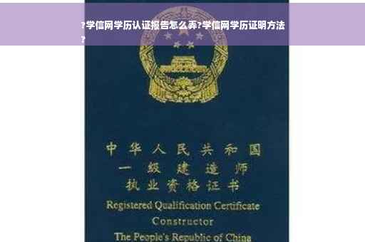?学信网学历认证报告怎么弄?学信网学历证明方法
?