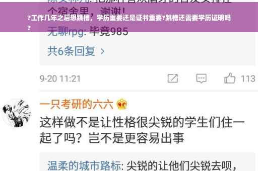 ?工作几年之后想跳槽，学历重要还是证书重要?跳槽还需要学历证明吗
?