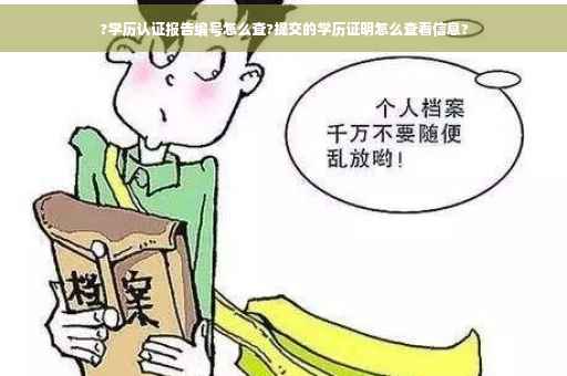 ?学历认证报告编号怎么查?提交的学历证明怎么查看信息?