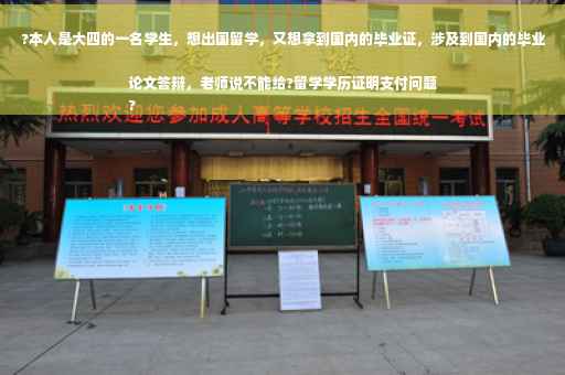 ?本人是大四的一名学生，想出国留学，又想拿到国内的毕业证，涉及到国内的毕业论文答辩，老师说不能给?留学学历证明支付问题
?