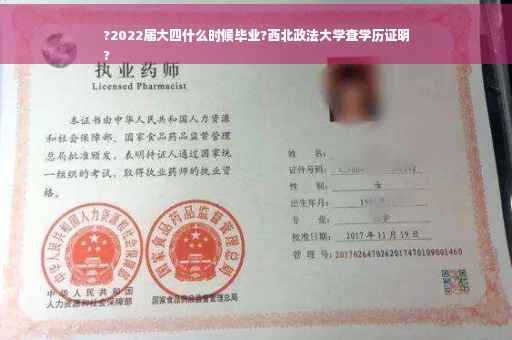 ?2022届大四什么时候毕业?西北政法大学查学历证明
?