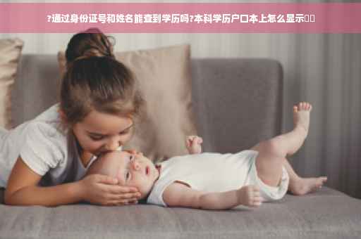 ?通过身份证号和姓名能查到学历吗?本科学历户口本上怎么显示⚡️