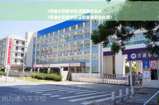 ?河南中职网学历证明查询系统
?河南中职网学历证明查询系统官网?