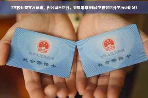 ?学校让交实习证明，但公司不给开，会影响毕业吗?学校会给开学历证明吗?