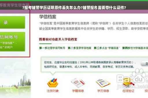 ?报考辅警学历证明原件丢失怎么办?辅警报名需要带什么证件?