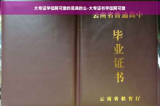 大专证学信网可查的是真的么-大专证书学信网可查