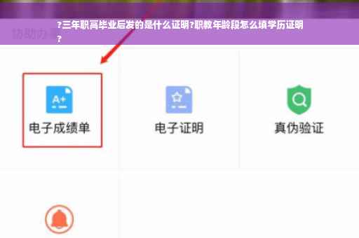 ?三年职高毕业后发的是什么证明?职教年龄段怎么填学历证明
?